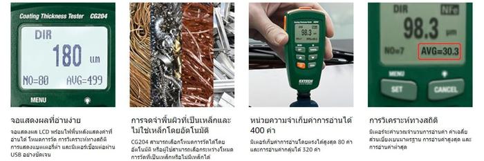 EXTECH EX-CG204 เครื่องทดสอบความหนาผิวเคลือบ